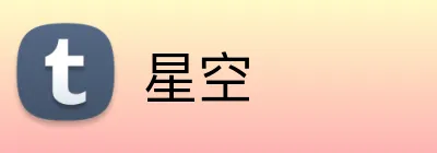 星空 Logo